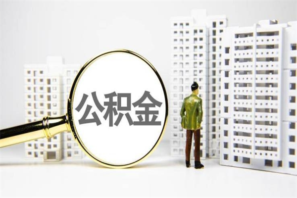 嘉鱼离职怎样取住房公积金（离职后怎样取公积金）