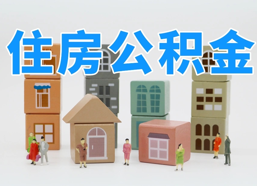 嘉鱼离职怎样取住房公积金（离职后怎样取公积金）